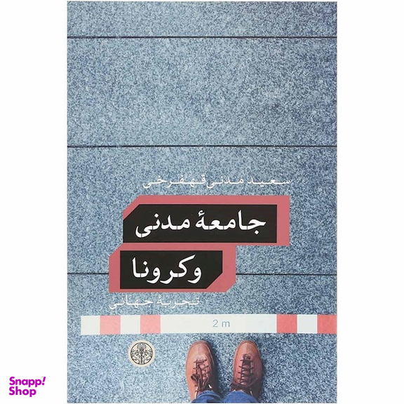 کتاب جامعه مدنی و کرونا در ایران اثر سعید مدنی قهفرخی نشر پارسه
