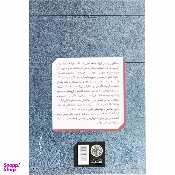 کتاب جامعه مدنی و کرونا در ایران اثر سعید مدنی قهفرخی نشر پارسه
