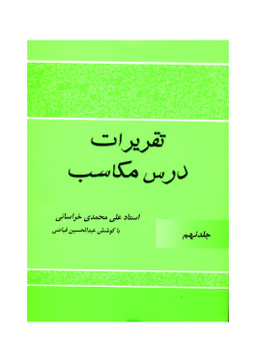 کتاب تقریرات درس مکاسب اثر علی محمدی خراسانی انتشارات دارالعلم جلد 9