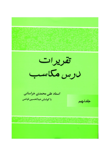 کتاب تقریرات درس مکاسب اثر علی محمدی خراسانی انتشارات دارالعلم جلد 9