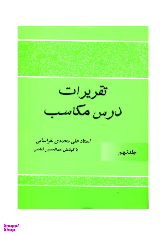 کتاب تقریرات درس مکاسب اثر علی محمدی خراسانی انتشارات دارالعلم جلد 9