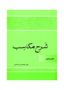 کتاب شرح مکاسب اثر علی محمدی خراسانی انتشارات دارالعلم جلد 5