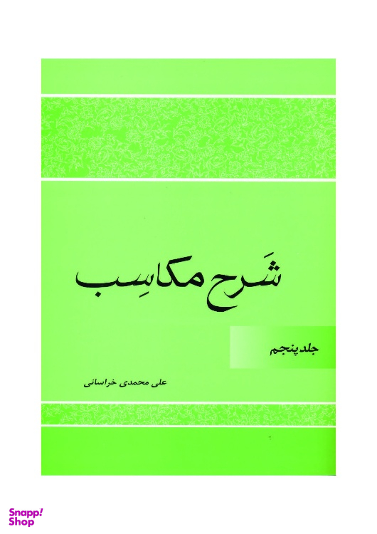 کتاب شرح مکاسب اثر علی محمدی خراسانی انتشارات دارالعلم جلد 5