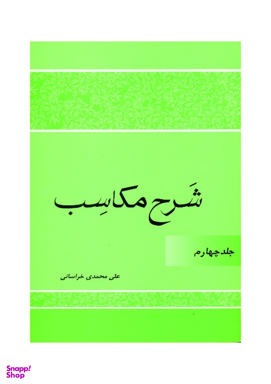 کتاب شرح مکاسب اثر علی محمدی خراسانی انتشارات دارالعلم جلد 4