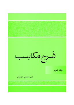 کتاب شرح مکاسب اثر علی محمدی خراسانی انتشارات دارالعلم جلد 2