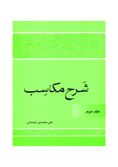 کتاب شرح مکاسب اثر علی محمدی خراسانی انتشارات دارالعلم جلد 2