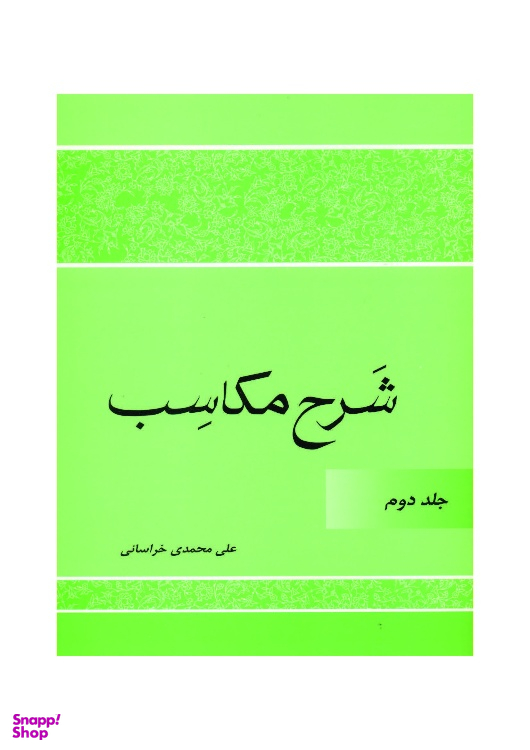 کتاب شرح مکاسب اثر علی محمدی خراسانی انتشارات دارالعلم جلد 2