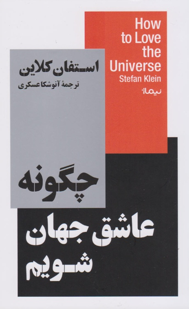 کتاب چگونه عاشق جهان شویم اثر استفان کلاین انتشارات نیماژ