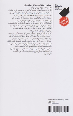 کتاب چگونه عاشق جهان شویم اثر استفان کلاین انتشارات نیماژ