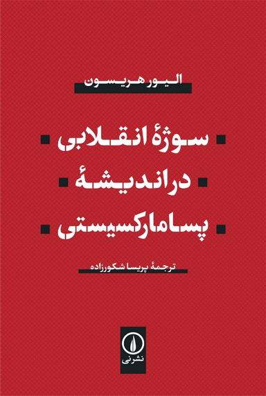 کتاب سوژه انقلابی در اندیشه پسامارکسیستی اثر الیور هریسون نشر نی