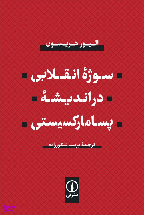 کتاب سوژه انقلابی در اندیشه پسامارکسیستی اثر الیور هریسون نشر نی