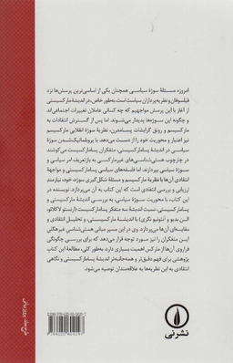 کتاب سوژه انقلابی در اندیشه پسامارکسیستی اثر الیور هریسون نشر نی