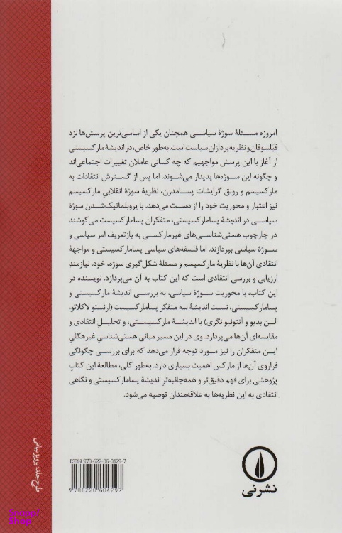 کتاب سوژه انقلابی در اندیشه پسامارکسیستی اثر الیور هریسون نشر نی