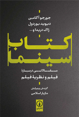 کتاب کتاب سینما اثر مازیار اسلامی نشر نی