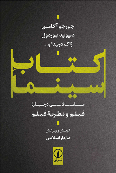 کتاب کتاب سینما اثر مازیار اسلامی نشر نی