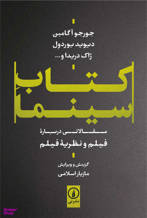 کتاب کتاب سینما اثر مازیار اسلامی نشر نی