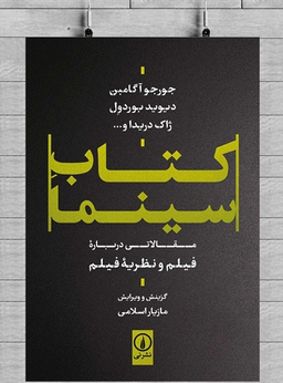 کتاب کتاب سینما اثر مازیار اسلامی نشر نی