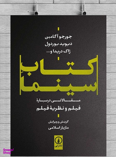 کتاب کتاب سینما اثر مازیار اسلامی نشر نی