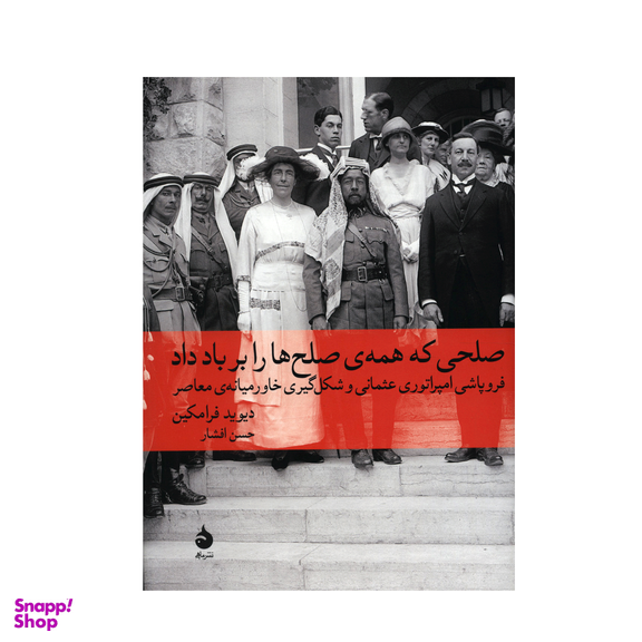 کتاب صلحی که همه صلح ها را بر باد داد اثر دیوید فرامکین نشر ماهی