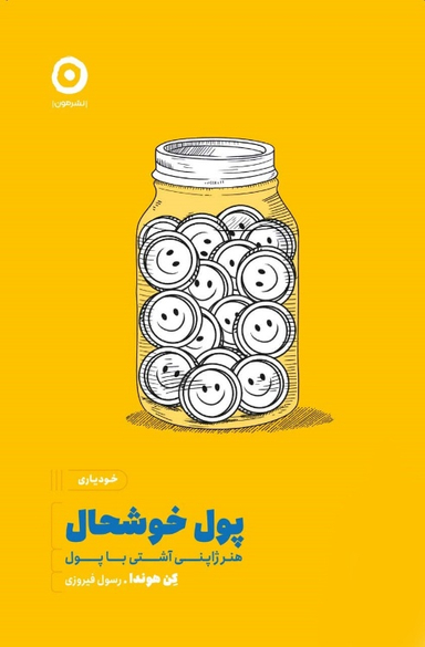 کتاب پول خوشحال اثر کن هوندا نشر مون
