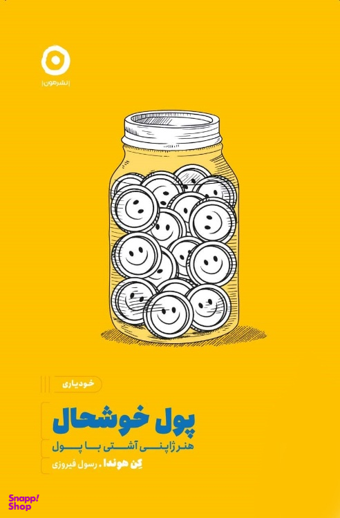 کتاب پول خوشحال اثر کن هوندا نشر مون