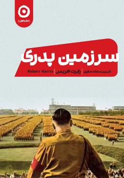 کتاب سرزمین پدری اثر رابرت هریس نشر مون