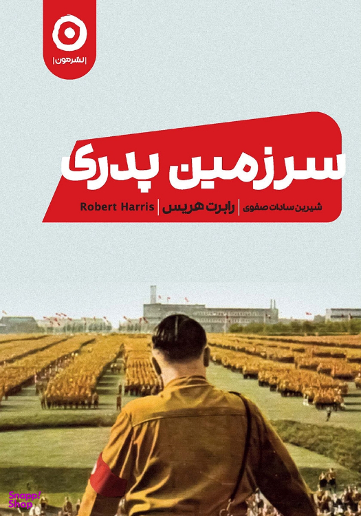 کتاب سرزمین پدری اثر رابرت هریس نشر مون
