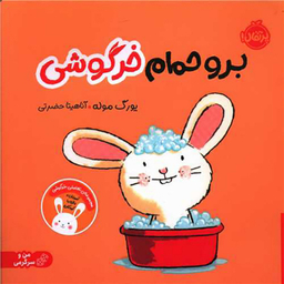 کتاب برو حمام خرگوشی اثر یورگ موله انتشارات پرتقال