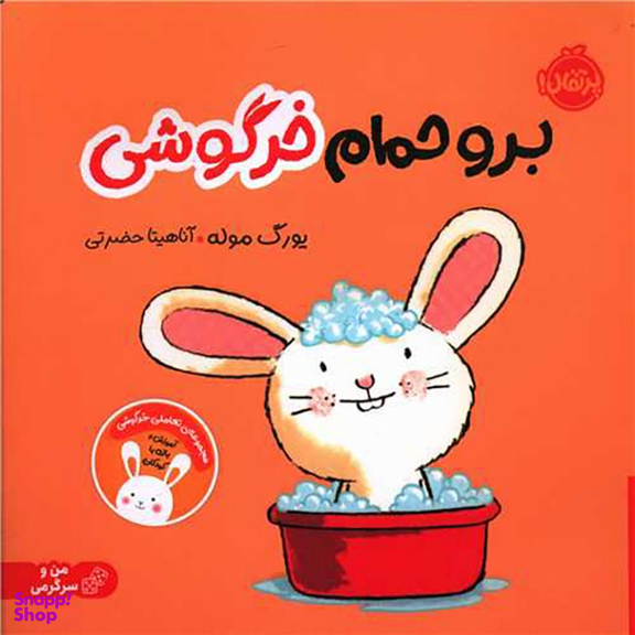 کتاب برو حمام خرگوشی اثر یورگ موله انتشارات پرتقال