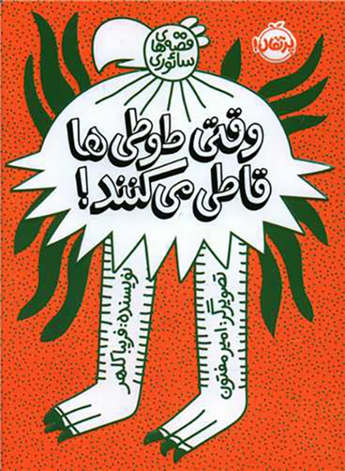 کتاب وقتی طوطیها قاطی میکنند اثر قریبا کلهر نشر پرتقال