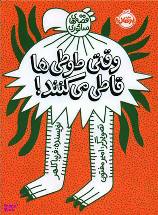 کتاب وقتی طوطیها قاطی میکنند اثر قریبا کلهر نشر پرتقال