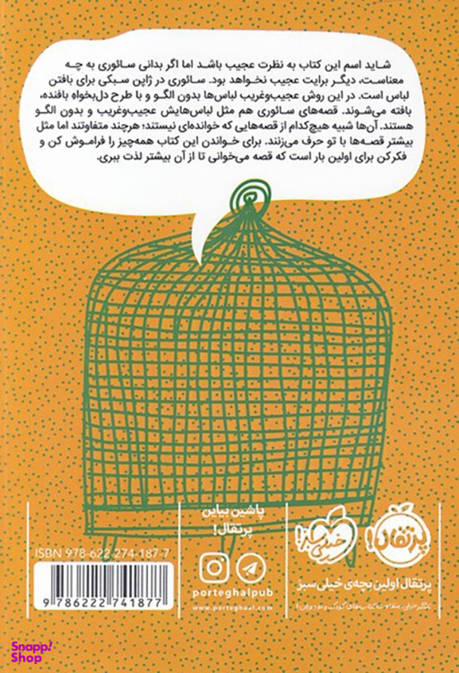 کتاب وقتی طوطیها قاطی میکنند اثر قریبا کلهر نشر پرتقال