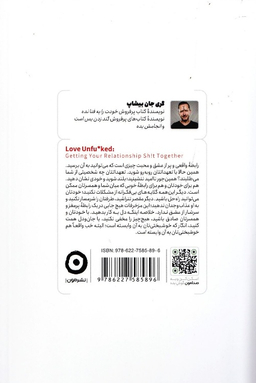 کتاب رابطه‌ات را به فنا نده اثر‌گری جان بیشاپ نشر مون