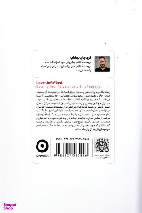 کتاب رابطه‌ات را به فنا نده اثر‌گری جان بیشاپ نشر مون