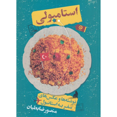کتاب استامبولی اثر منصور ضابطیان نشر مون
