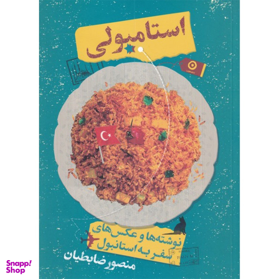 کتاب استامبولی اثر منصور ضابطیان نشر مون