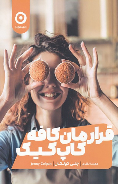 کتاب قرارمان کافه کاپ کیک اثر جنی کولگان نشر مون