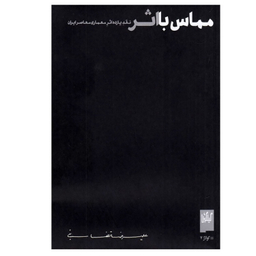 کتاب مماس با اثر اثر علیرضا تضابنی نشر چشمه