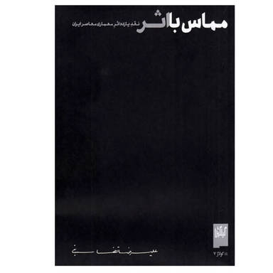 کتاب مماس با اثر اثر علیرضا تضابنی نشر چشمه