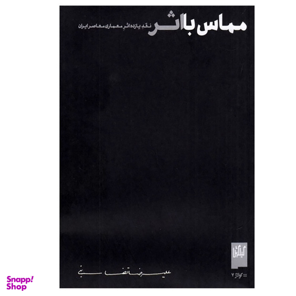 کتاب مماس با اثر اثر علیرضا تضابنی نشر چشمه