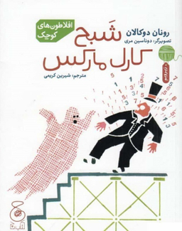 کتاب شبح کارل مارکس اثر رونان دوکالان نشر چشمه