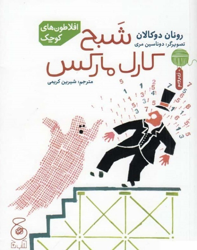 کتاب شبح کارل مارکس اثر رونان دوکالان نشر چشمه