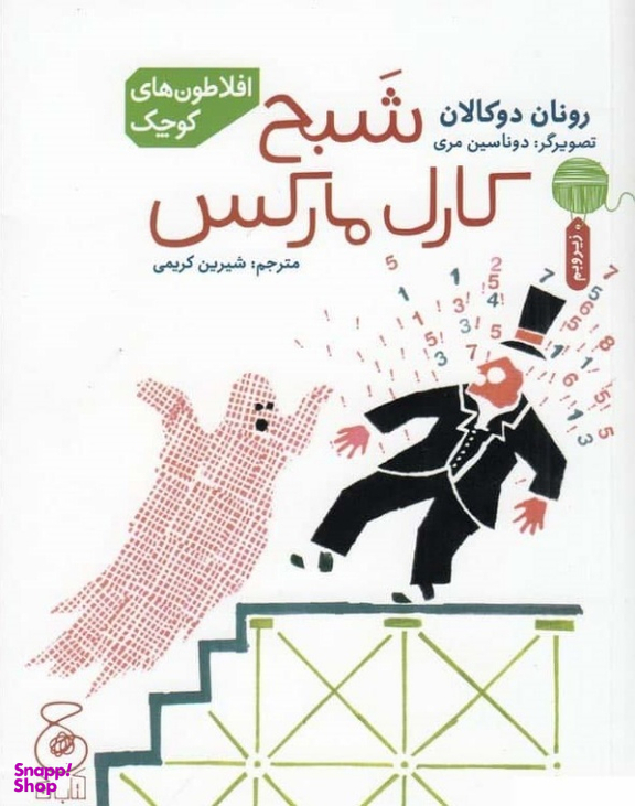 کتاب شبح کارل مارکس اثر رونان دوکالان نشر چشمه