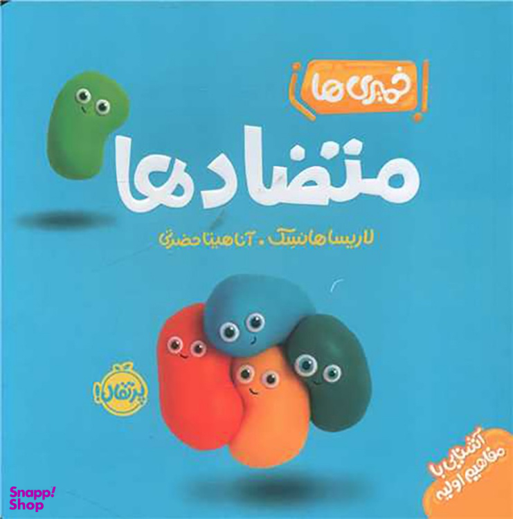 کتاب خمیری‌ها متضادها اثر لاریسا هانسک انتشارات پرتقال