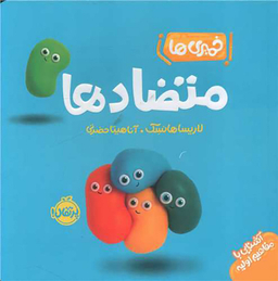 کتاب خمیری‌ها متضادها اثر لاریسا هانسک انتشارات پرتقال