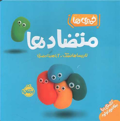کتاب خمیری‌ها متضادها اثر لاریسا هانسک انتشارات پرتقال