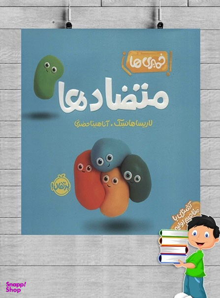 کتاب خمیری‌ها متضادها اثر لاریسا هانسک انتشارات پرتقال