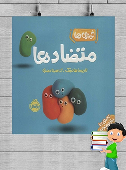 کتاب خمیری‌ها متضادها اثر لاریسا هانسک انتشارات پرتقال