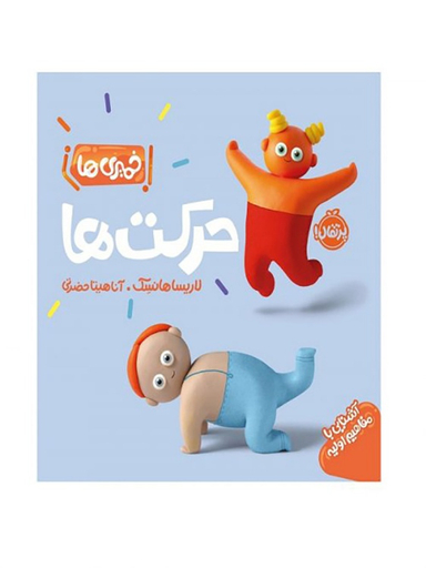 کتاب خمیری‌ها حرکت‌ها اثر لاریسا هانسک انتشارات پرتقال