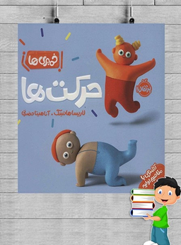 کتاب خمیری‌ها حرکت‌ها اثر لاریسا هانسک انتشارات پرتقال